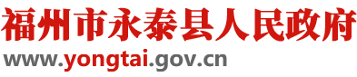 福州市永泰縣人民政府